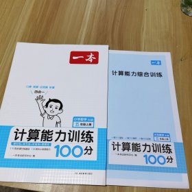 2024版一本 小学数学计算能力训练100分 五年级上册 RJ版 简易方程 面积 10套真题卷 课时单元期中期末练 开心教育