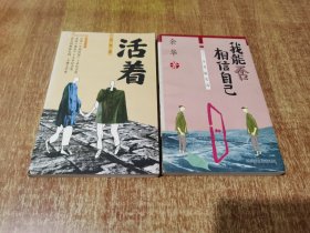 我能否相信自己 + 活着 【1版1印，2本合售】