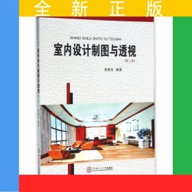 室内设计制图与透视（第二版）