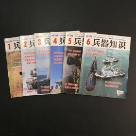 兵器知识2023年1、2、3、4、5、6（6本合售）