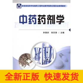 中药药剂学