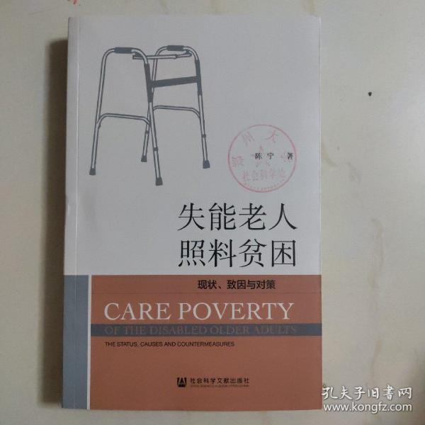 失能老人照料贫困：现状、致因与对策