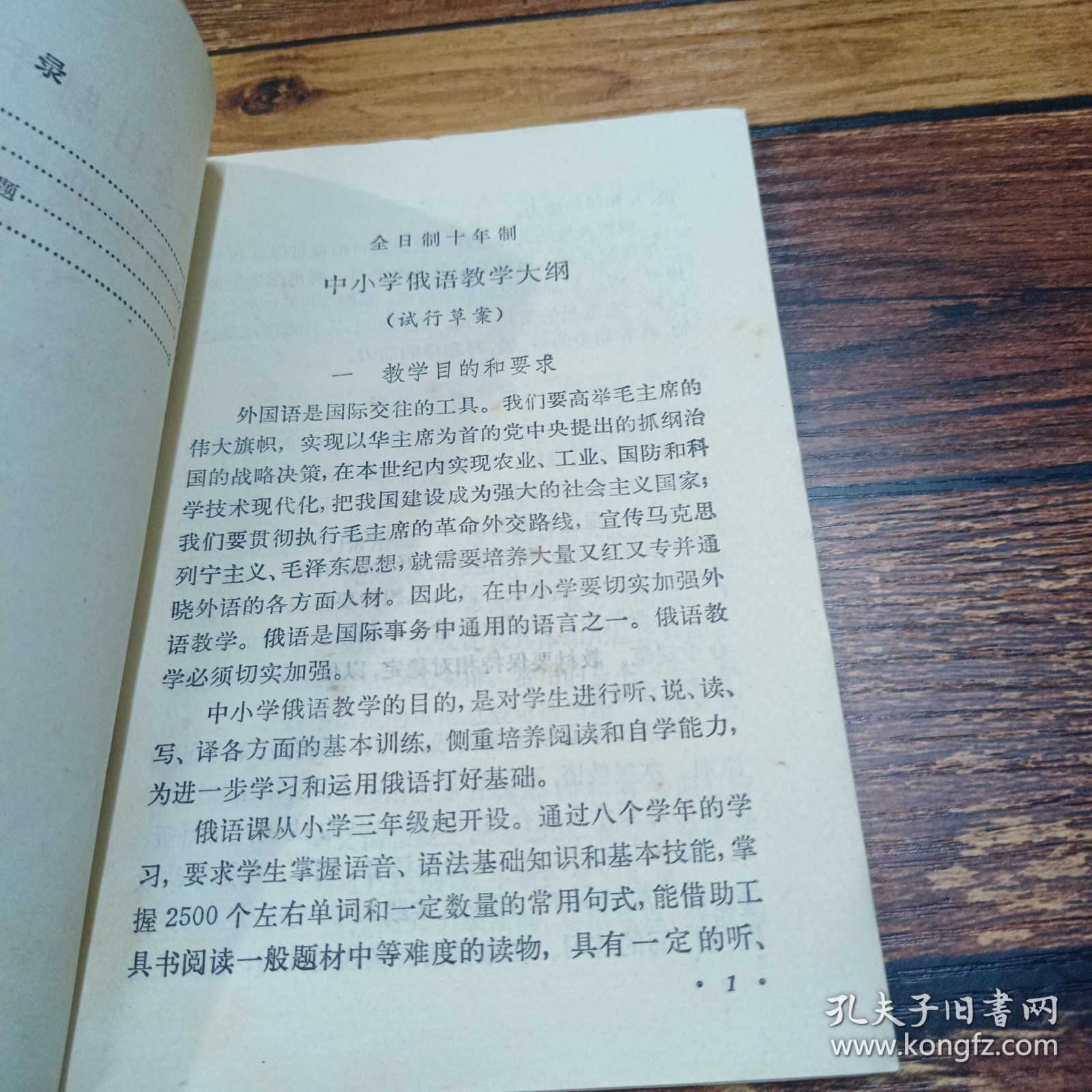 全日制十年制中小学俄语教学大纲