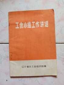 工会小组工作讲话