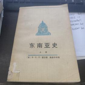 东南亚史上册 馆藏