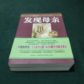王东华母亲教育 发现母亲(上下)两册合售