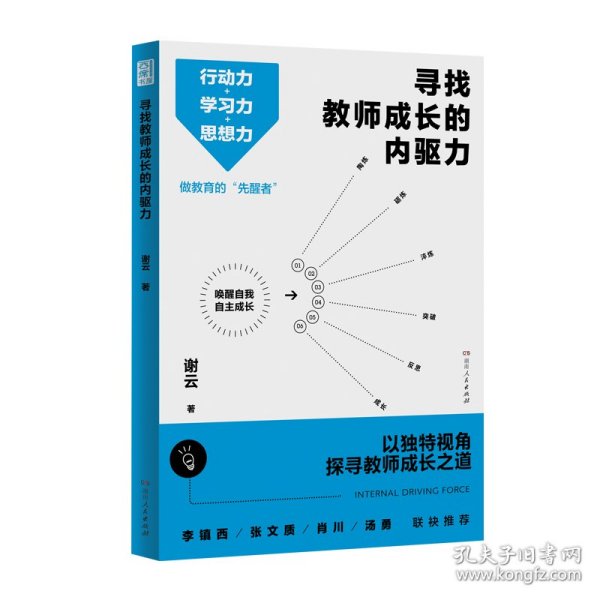 寻找教师成长的内驱力（行动力＋学习力＋思想力，突破思维瓶颈，实现自我成长！）