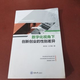 数字化视角下创新创业的性别差异