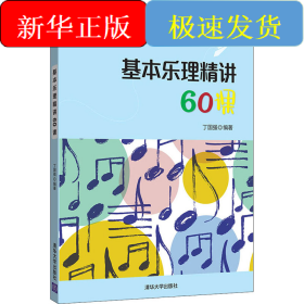 基本乐理精讲60课