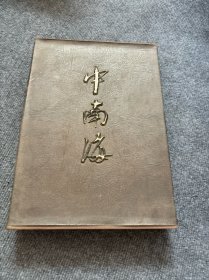 中南海 画册 8开函套三面刷金 全品签名【484