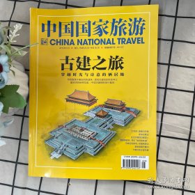 中国国家旅游 古建之旅