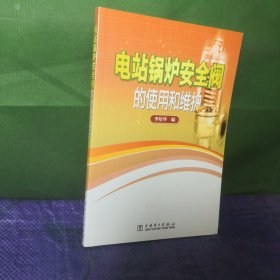 电站锅炉安全阀的使用和维护