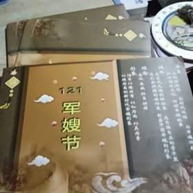 121军嫂节 纪念邮票