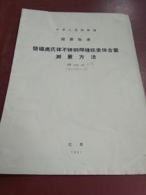 中华人民共和国 国家标准:铬镍奥氏体不锈钢焊缝铁素体含量测量方法