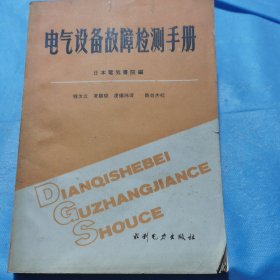 电气设备故障检测手册