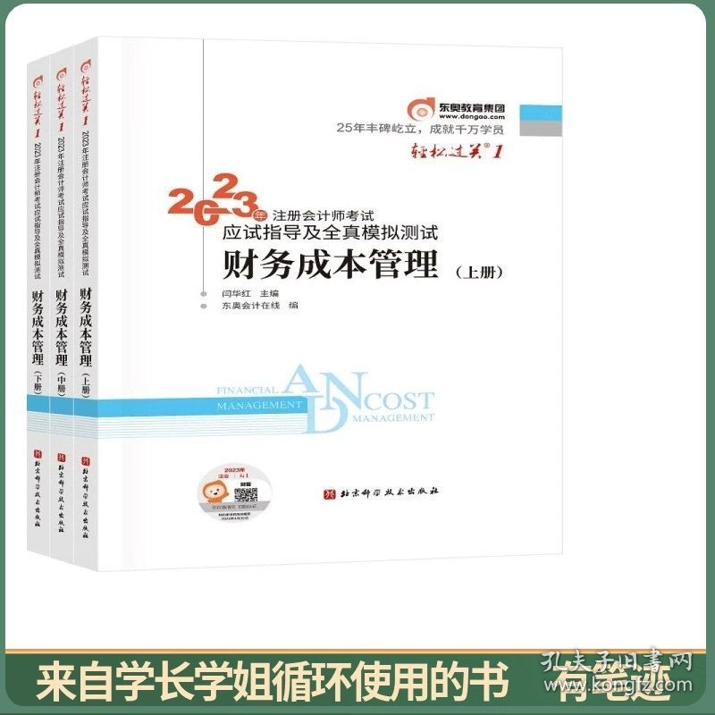 2023年注册会计师考试应试指导及全真模拟测试 财务成本管理  轻一 CPA