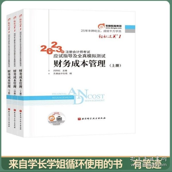 2023年注册会计师考试应试指导及全真模拟测试 财务成本管理  轻一 CPA