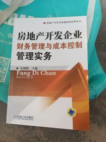 房地产开发企业财务管理与成本控制管理实务