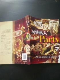 玩转私人Party