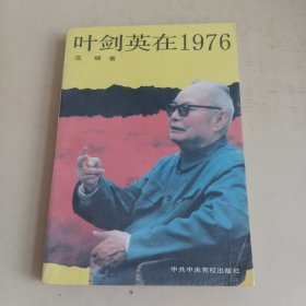 叶剑英在1976