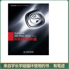Autodesk 3ds Max 2012标准培训教材1