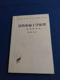 法的形而上学原理：权利的科学