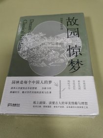 故园惊梦：园林里的中国