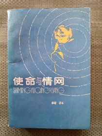 使命与情网