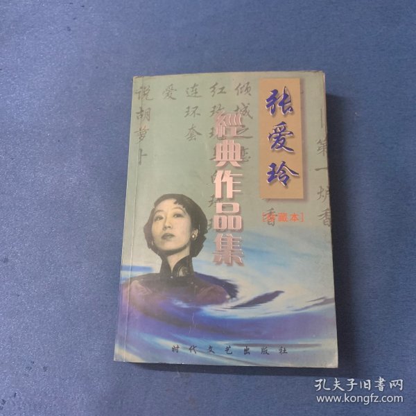 张爱玲经典作品集珍藏本