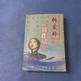 张爱玲经典作品集珍藏本