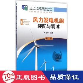 风力发电机组装配与调试 大中专理科水利电力 卢卫萍 主编