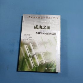 成功之源:对第三世界国家农村发展经验的总结