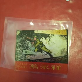 一心为公的共产主义战士 蔡永祥