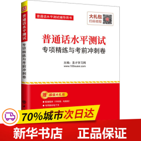 圣才教育：普通话水平测试专项精练与考前冲刺卷