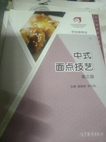 中式面点技艺(烹饪类专业第3版中等职业教育国家规划教材)