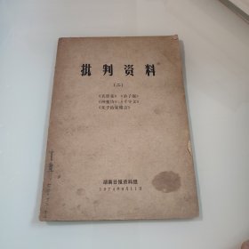 批判资料(二)《名贤集》《弟子规》《神童诗》《千字文》《朱子治家格言》