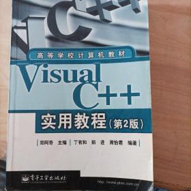 Visual C++实用教程（第2版）