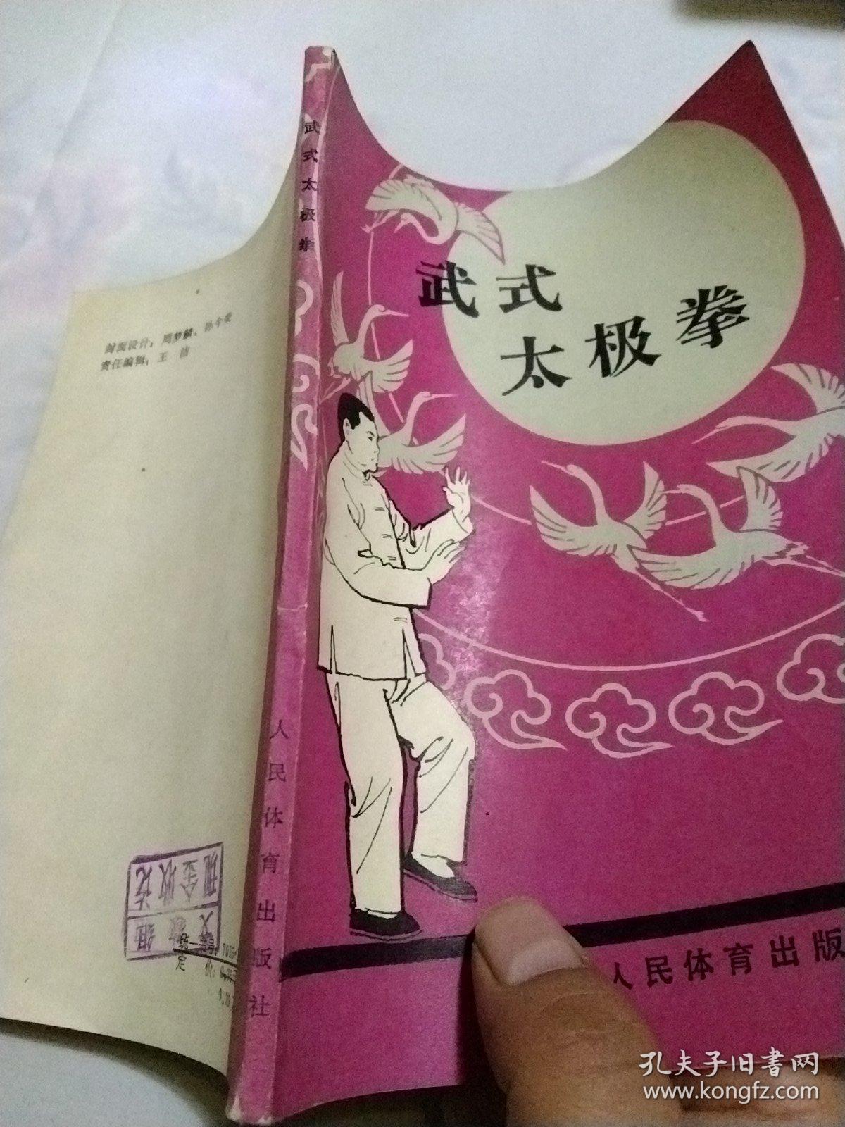 武式太极拳