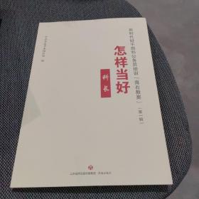 新时代好干部和公务员培训“海右教案”（第一辑）