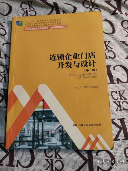 连锁企业门店开发与设计（第二版）/21世纪高职高专规划教材·连锁经营管理系列