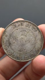 银元；四川宣统三钱六分