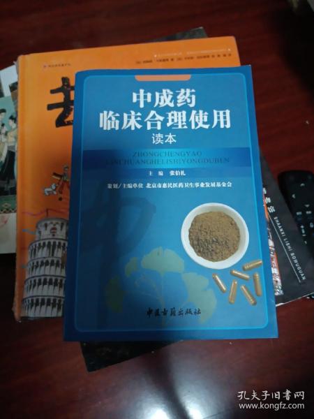 中成药临床合理使用读本