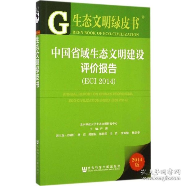 生态文明绿皮书：中国省域生态文明建设评价报告（ECI 2014）