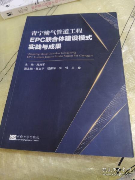 青宁输气管道工程EPC联合体建设模式实践与成果