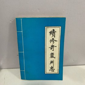 《续修岢岚州志》（清光绪版）注释本，实物拍摄品佳详见图