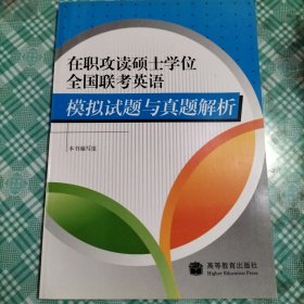 模拟试题与真题解析：在职攻读硕士学位全国联考英语