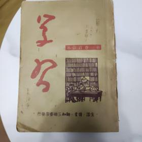 学习 (1949创刊号.第一卷第1期---1950第一卷第6期)合订本