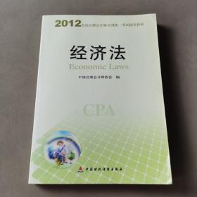 2012年度注册会计师全国统一考试辅导教材：经济法