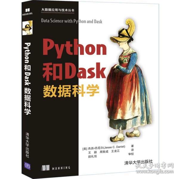 新华正版 Python和Dask数据科学 [美] 杰西·丹尼尔（Jesse C. Daniel）著  王颖、周致成、王龙江 译   田礼悦 审校 9787302553786 清华大学出版社 2020-06-01