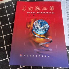 系统辩证学